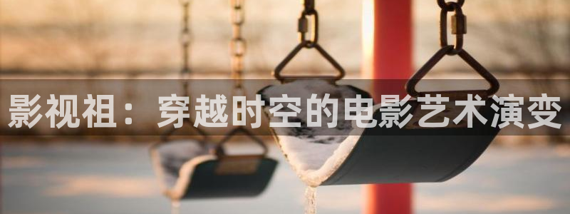 私人影院在线免费播放：影视祖：穿越时空的电影艺术演变