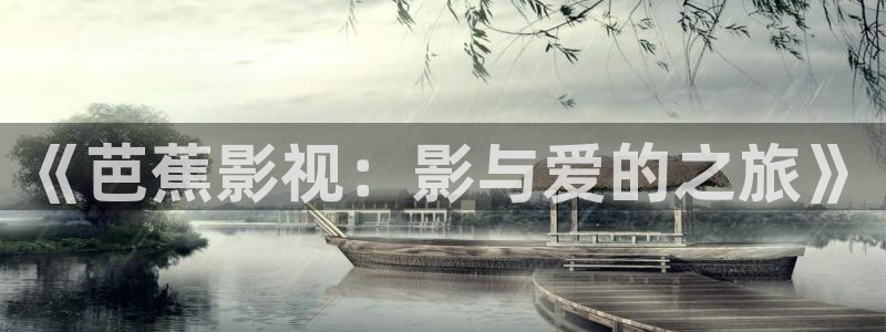 影院私人：《芭蕉影视：影与爱的之旅》