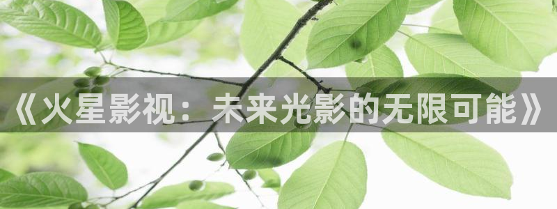 快活私人影院：《火星影视：未来光影的无限可能》