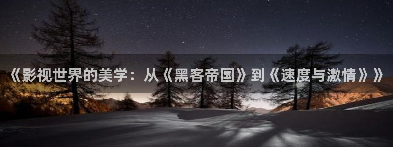 私人影院乱么：《影视世界的美学：从《黑客帝国》到《速度与激情》》